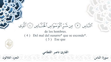 سورة الناس - القارئ ناصر القطامي | مشروع #100ختمة