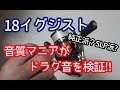 18イグジストの純正スプールとSLP WORKSスプールの ドラグ音を検証してみた／HartDesign TV 【Vol.125】