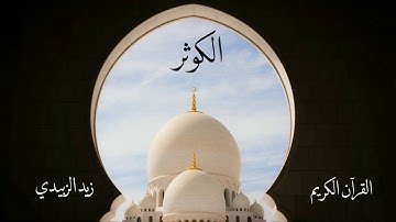 سورة الكوثر | زيد الزبيدي