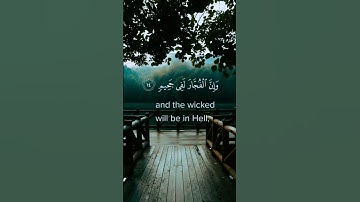 ﴿ إِنَّ الْأَبْرَارَ لَفِي نَعِيمٍ﴾[ الإنفطار: 13]#القرآن_الكريم #قرآن #تلاوات_مؤثرة #quran