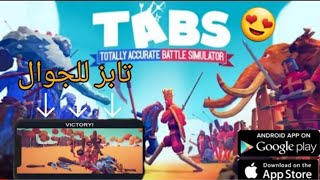 هل لعبة TABS سيتم الافراج عنها قريبا جدا 👀 screenshot 5