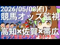 【競馬オッズ変動】高知・佐賀・帯広競馬オッズ変動リアルタイム監視！締切3分前の競馬予想＆実況【ずんだもん】