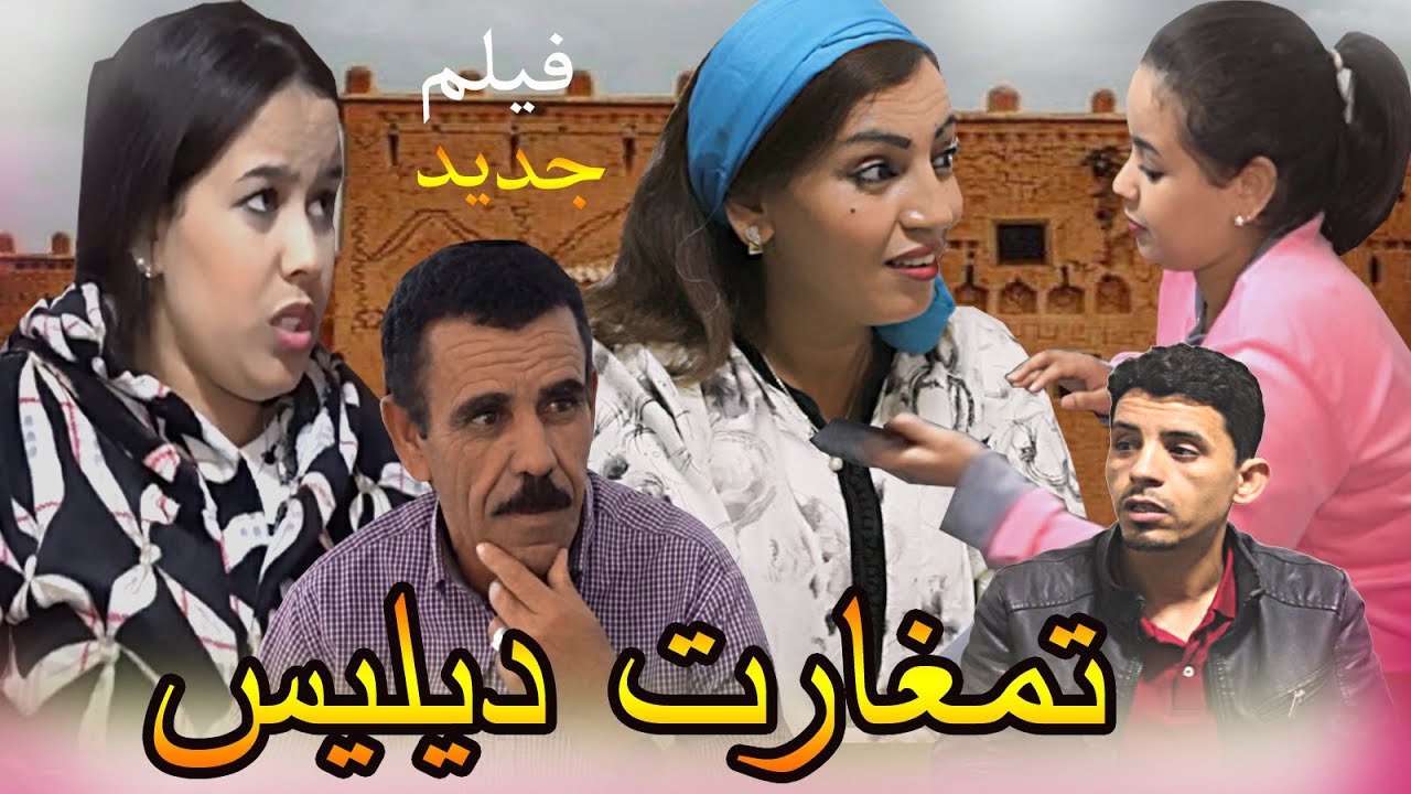 فيلم جديد امازيغي : تمغارت ديليس. Film jadid tachalhit 2026