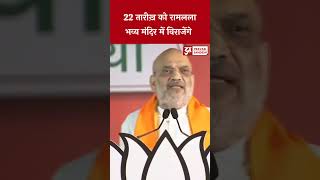 22 तारीख़ को रामलला भव्य मंदिर में विराजेंगे: Amit  #shorts #amitshah #ramlala #ayodhyarammandir