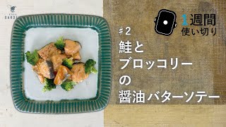 鮭とブロッコリーの醤油バターソテー [1週間使い切りレシピ]♯2