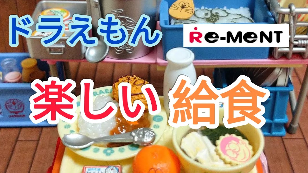 ミニチュア】ドラえもん 楽しい給食♪#リーメント - YouTube