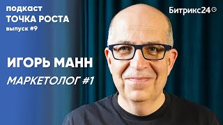 Игорь МАНН: О провалах в маркетинге, личном бренде, выгорании и CHAT GPT