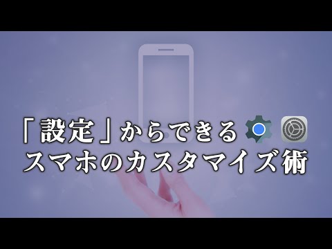 【ワンポイント講座】3. 「設定」からできるスマホのカスタマイズ術～通知の制御・ユーザー辞書機能等を使ってより快適に～