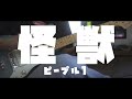 【PEOPLE 1】怪獣 弾いてみた