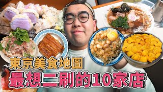 東京美食地圖，最想二刷的10家店 !  TOP 10 Must-Try FOOD in Tokyo