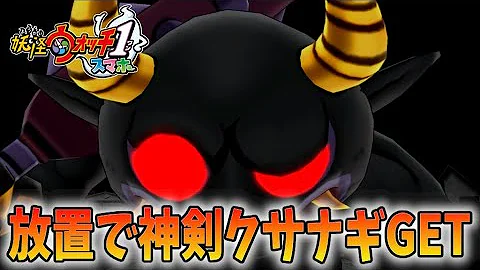 鬼時間を出す方法 黒鬼とのバトルも超高速周回できる 妖怪ウォッチ1スマホ 鬼時間 妖怪ウォッチ1スマホ Mp3