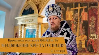 Проповедь епископа Феоктиста. Воздвижение Креста Господня