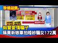 假警愛情騙子 稱買新娘車拍婚紗騙女172萬【發燒話題】-20260721