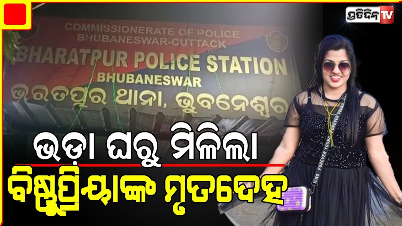 ଭଡ଼ା ଘରୁ ମିଳିଲା ବିଷ୍ଣୁପ୍ରିୟା ରାଉତଙ୍କ ସନ୍ଦିଗ୍ଧ ଦେହ
