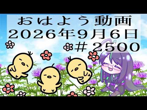 【＃おはようVtuber】2026年9月6日～2500個目～【@神弥識シオン×単発×動画】#vtuber #個人vtuber