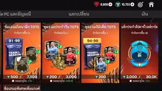 FC Mobile เปิดแพ๊ค TOTS รับเกลือเต็มระบบ #fcmobile #fcmobile24