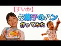 【すいか】お菓子のパン作ってみたら、ものすごくカオスだった