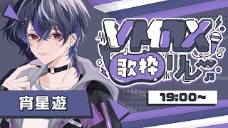 【 #VMAX歌枠リレー】クリエイター×Vtuberの最強タッグ！盛り上げてくぞ！！【#宵星遊】