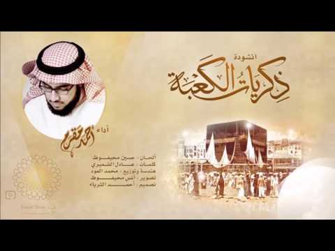 أنشودة ذكريات الكعبة بصوت المنشد القدير أحمد مقرم