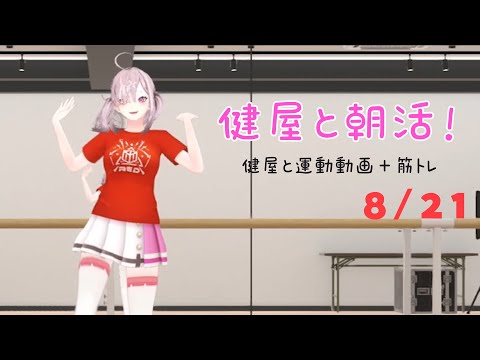 【朝活】#健屋と運動 夏休みスペシャル 8/21【健屋花那/にじさんじ】 video thumb