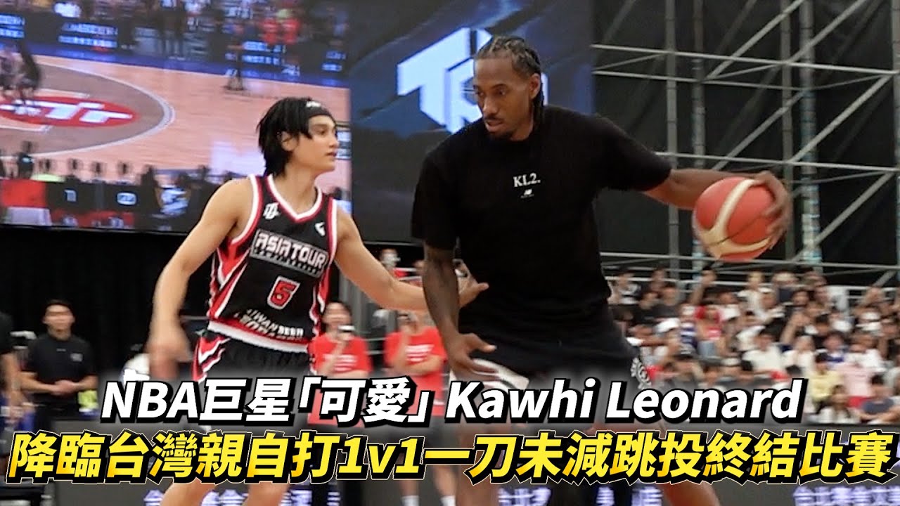 NBA巨星「可愛」 Kawhi Leonard降臨台灣 親自與高錦瑋和林信寬打1v1一刀未減最終跳投終結比賽！