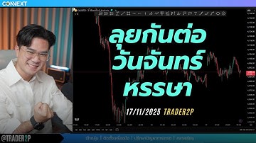 ลุยกันต่อวันจันทร์หรรษา#xauusd#เทรด#crypto#trader2p
