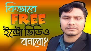কিভাবে ফ্রি ইন্ট্রো ভিডিও বানাবো? | How to make a free YouTube Intro video