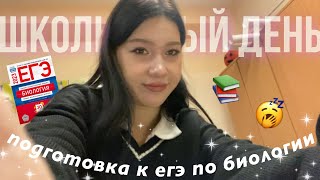 продуктивный школьный день ( ^ ω ^) подготовка к егэ по биологии/ растяжка, study with me, влог💌