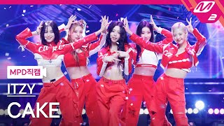 [MPD직캠] 있지 직캠 8K 'CAKE' (ITZY FanCam) | @MCOUNTDOWN_2023.8.10