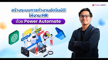 สร้างระบบการทำงานอัตโนมัติให้งาน HR ด้วย Power Automate