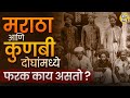 Maratha and Kunabi दोन्ही समाज एकच आहेत कि वेगळे ? याबाबत कोणते ऐतिहासिक पुरावे आहेत, ? #maratha