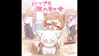 いつでも隣の席の君