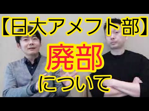 【日大アメフト部】“廃部”について