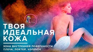 Обвисшая кожа на руках, локтях, коленях? Как избавиться от этой проблемы?