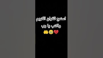 استمع للقران الكريم واكتب يا رب 🤲🥹💔