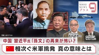 中国 習近平氏 「孫文」の再来が怖い？ 相次ぐ米軍挑発 真の意味とは【日経プラス９】（2023年6月5日）