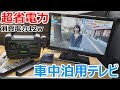 16インチで12w？超省電力で車内の居心地が家以上になる車中泊に最適な小型テレビを車載化してみた！