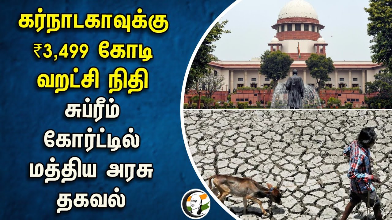 ⁣கர்நாடகாவுக்கு ₹3,499 கோடி வறட்சி நிதி.. Supreme court -ல் மத்திய அரசு தகவல் | Karnataka