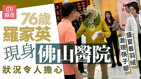 76歲羅家英現身佛山醫院　盛夏着羽絨身形顯單薄｜01娛樂｜羅家英｜汪明荃 - 天天要聞