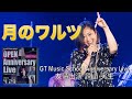 【月のワルツ/諫山実生】GT MUSIC SCHOOL feat.諫山実生