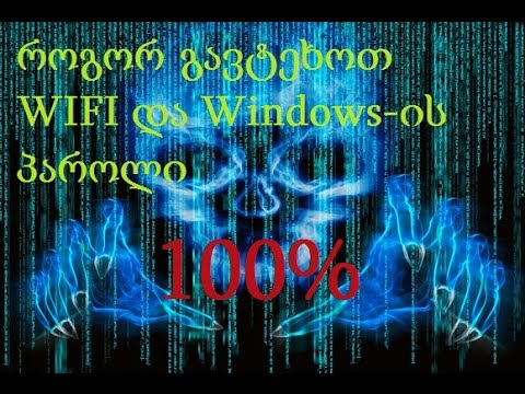 როგორ გავტეხოთ wifi და Windows-ის პაროლი
