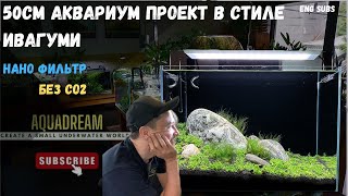 50 CM ИВАГУМИ СТИЛЬ АКВАРИУМ | 50 CM IWAGUMI STYLE AQUARIUM