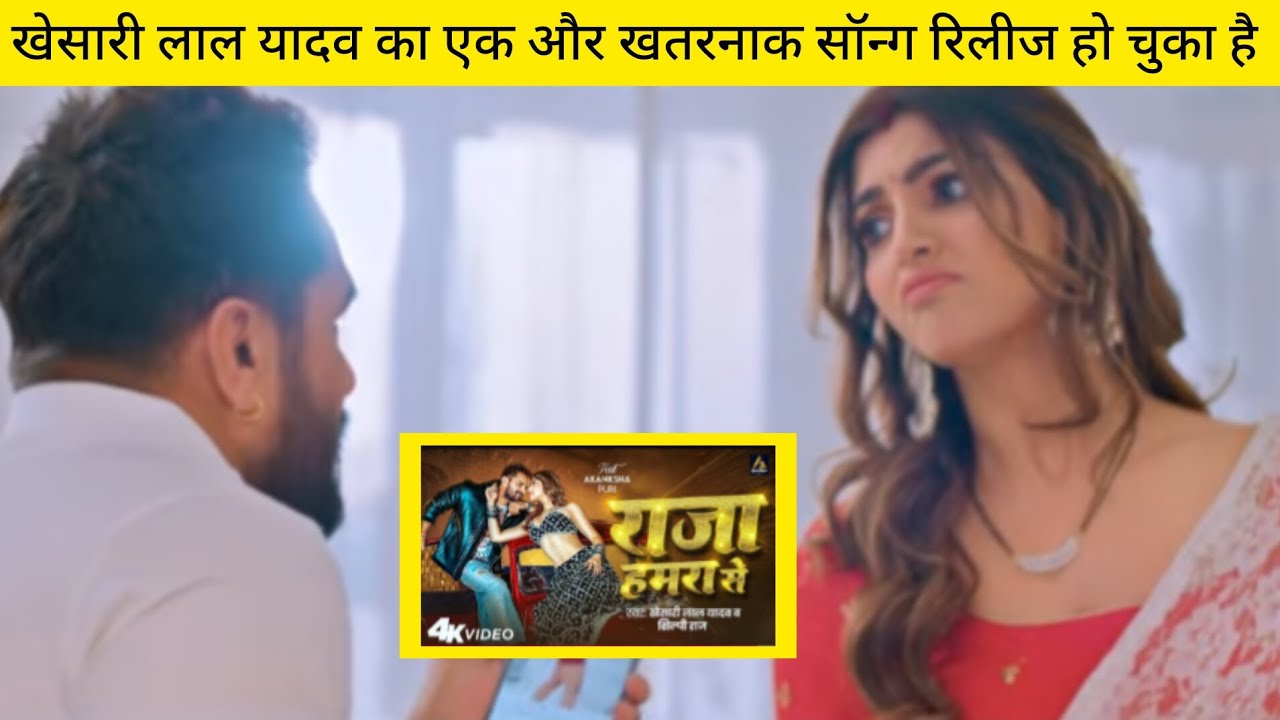 खेसारी लाल का एक नई सॉन्ग रिलीज हो चुका है 😯 Pawan Singh, Khesari Lal New song, Bhojpuri song, News.