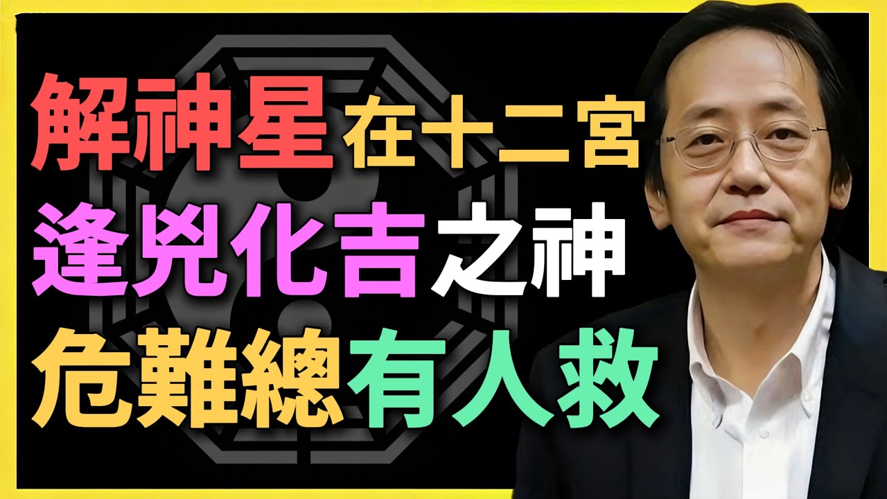 解神星在十二宮，逢兇化吉之神，危難總有人救！#紫微鬥數 #倪海廈 #解神星 #命理 #逢兇化吉 #貴人運 #紫微鬥數教學 #命盤分析 #傳統文化 #鬥數入門 #十二宮 #輔星 #命理學