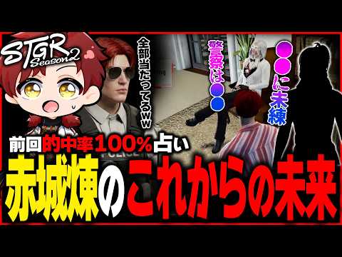 【ストグラ】的中率100％!?赤城煉のこれからの未来を占ってもらった結果【ストグラ切り抜き】