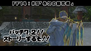 【ゲーム配信】来たぞ7.2！！ストーリーやる！！【FF14】
