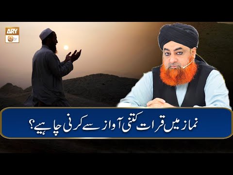 Namaz Me Qirat Kitni Awaz Se Karni Chahiye Mufti Akmal ARY Qtv