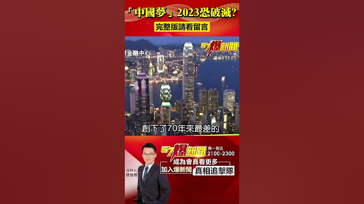 「中國夢」2023恐破滅？全球「全面脫中」世界工廠恐易主？@57BreakingNews #shorts #中國經濟 #中國夢 - 天天要聞