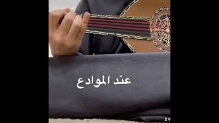 عزف عود عند الموادع لمحمد عبده