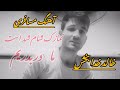 خالد خدابخش آهنگ مسافری نمازک شام شد است ما دربدریم خالد خدابخش آهنگ مسافری نمازک شام شد است ما دربدریم